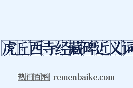 虎丘西寺经藏碑近义词是什么意思的图片